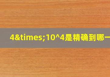 4×10^4是精确到哪一位